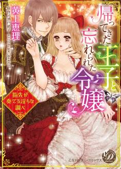 【期間限定 試し読み増量版 閲覧期限2026年8月31日】帰ってきた王子と忘れられた令嬢~指先が奏でる淫らな調べ~【epub用】