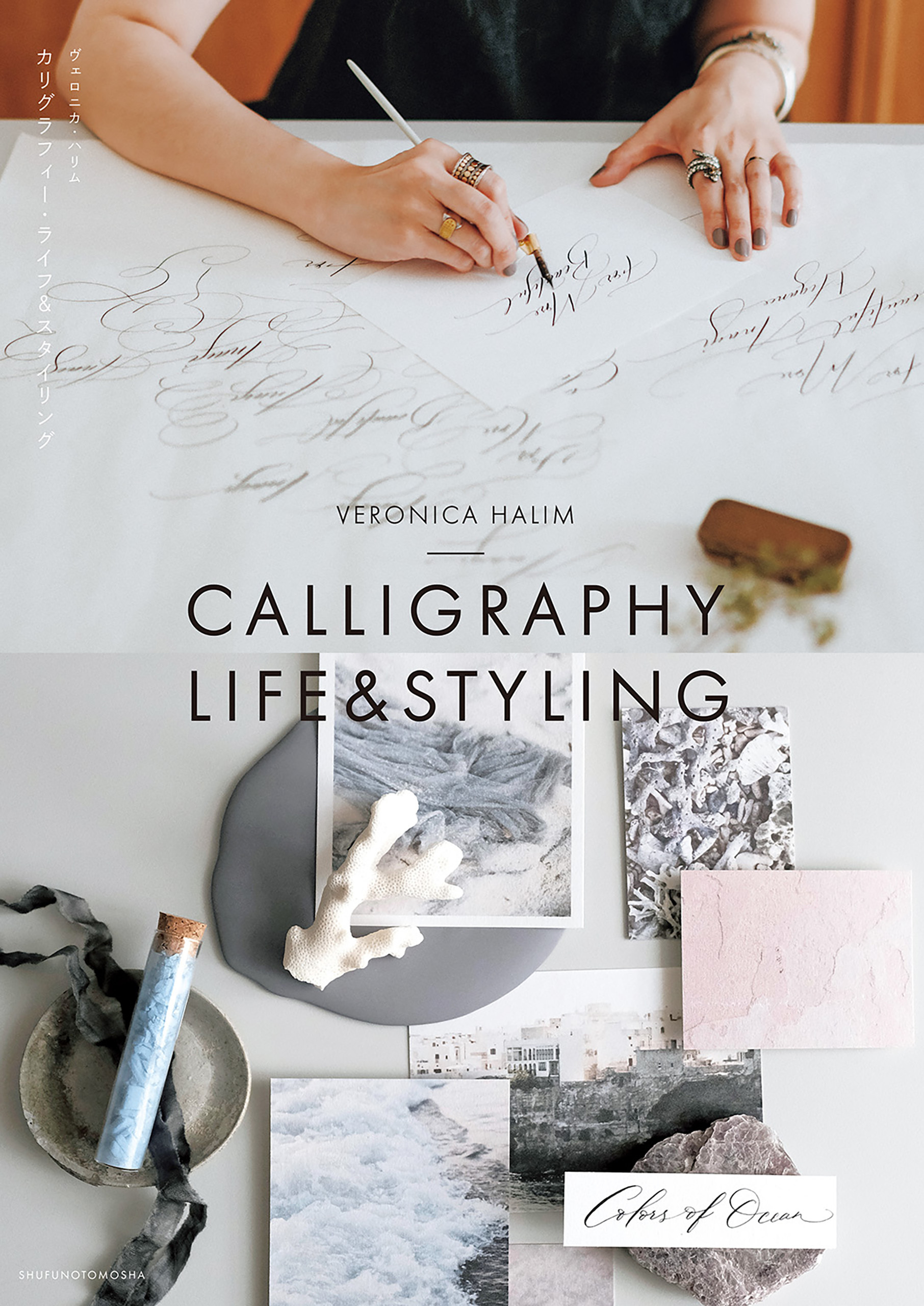 カリグラフィー・ライフ＆スタイリング