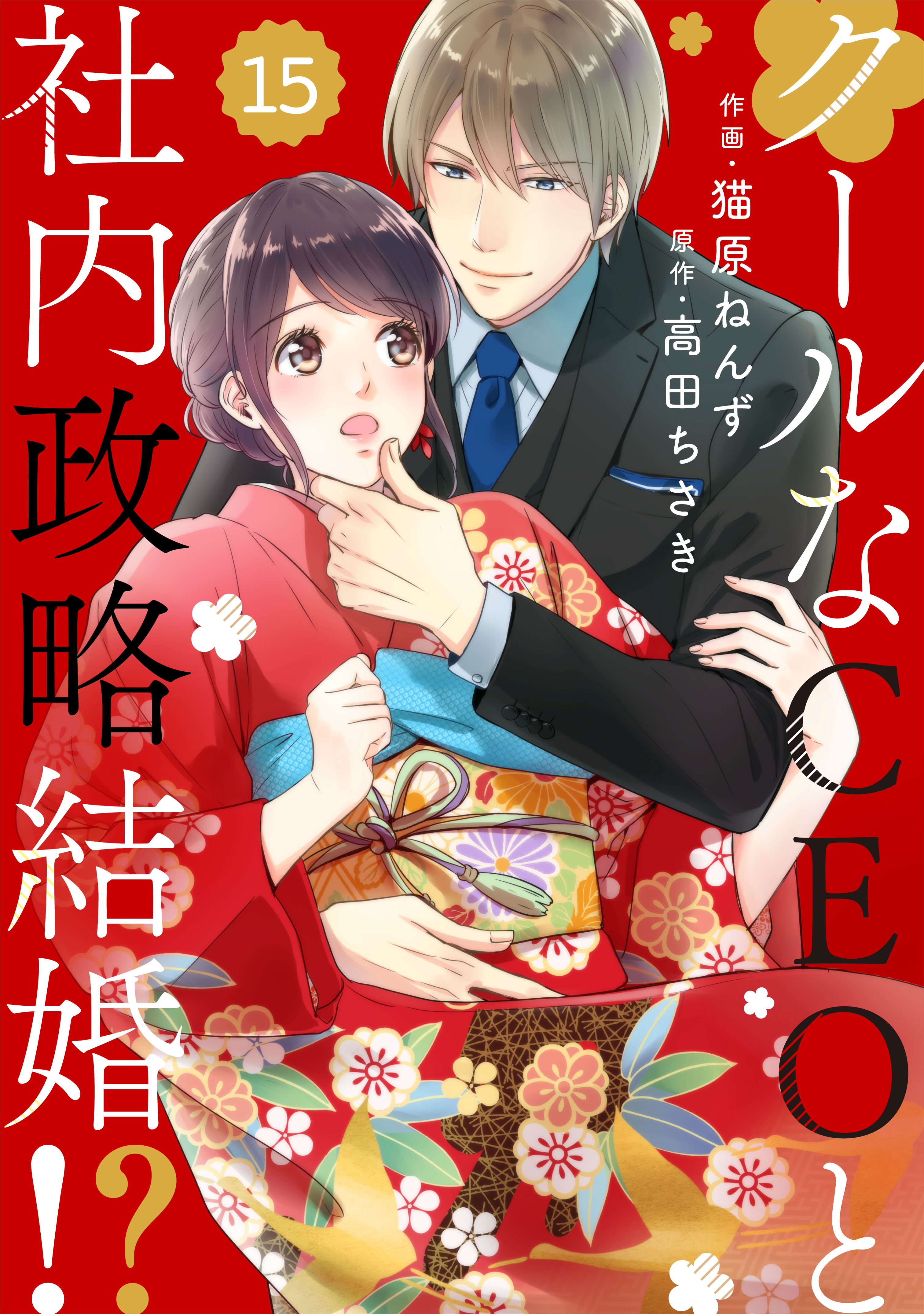 comic Berry's クールなCEOと社内政略結婚!?（分冊版）15話