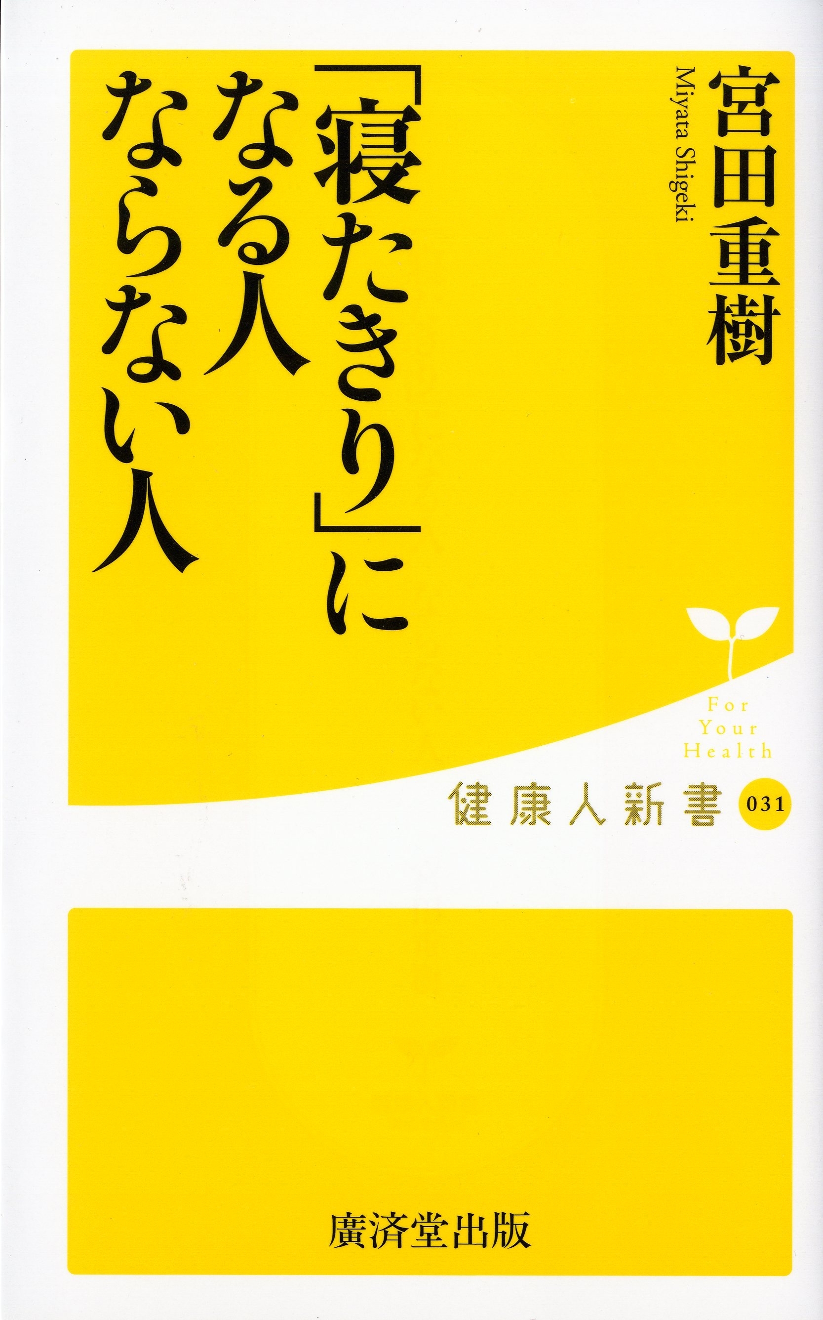 「寝たきり」になる人、ならない人