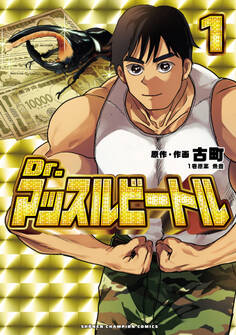 【期間限定 試し読み増量版】Dr.マッスルビートル 1