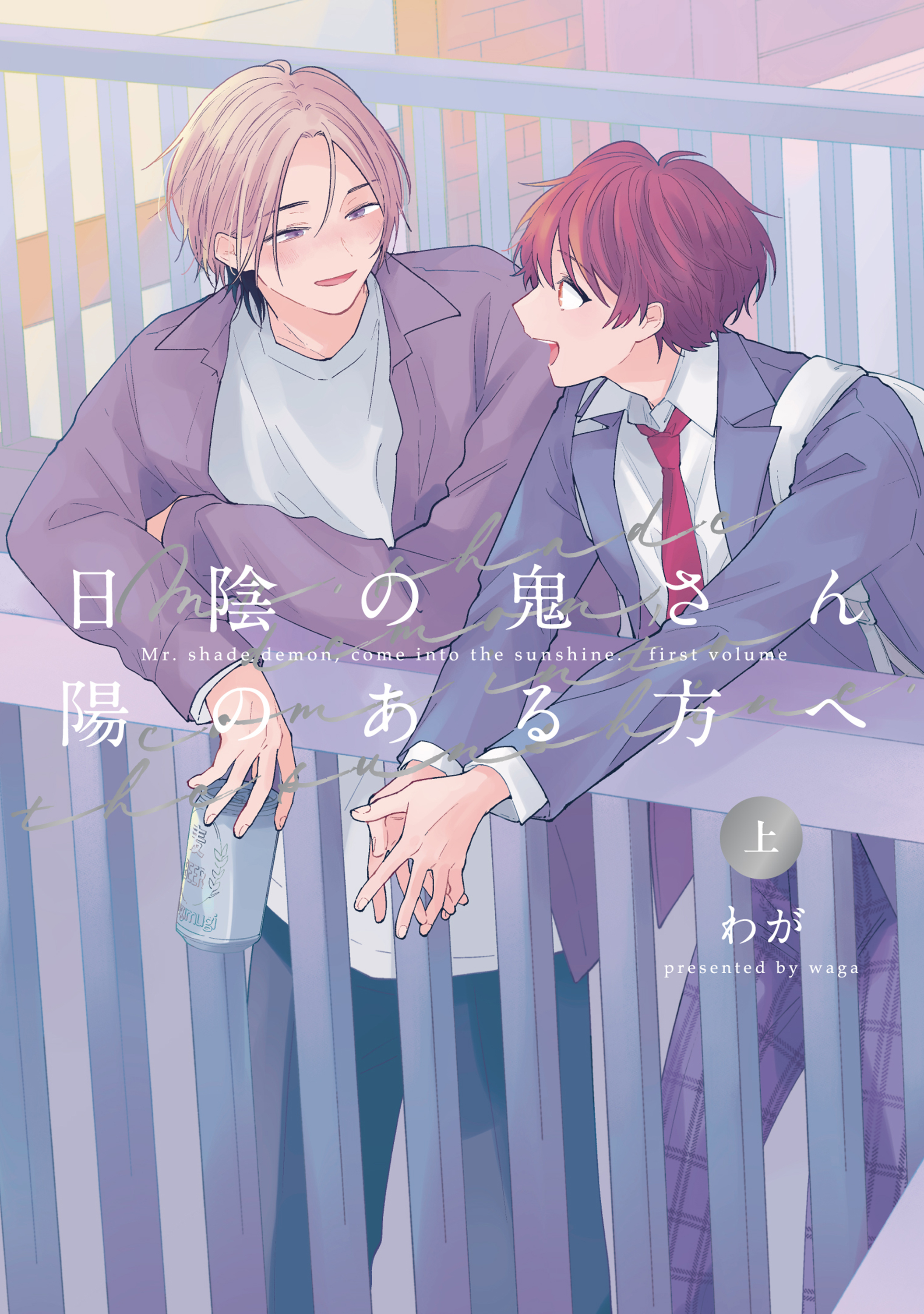 【全年齢版】日陰の鬼さん陽のある方へ【タテヨミ】 13