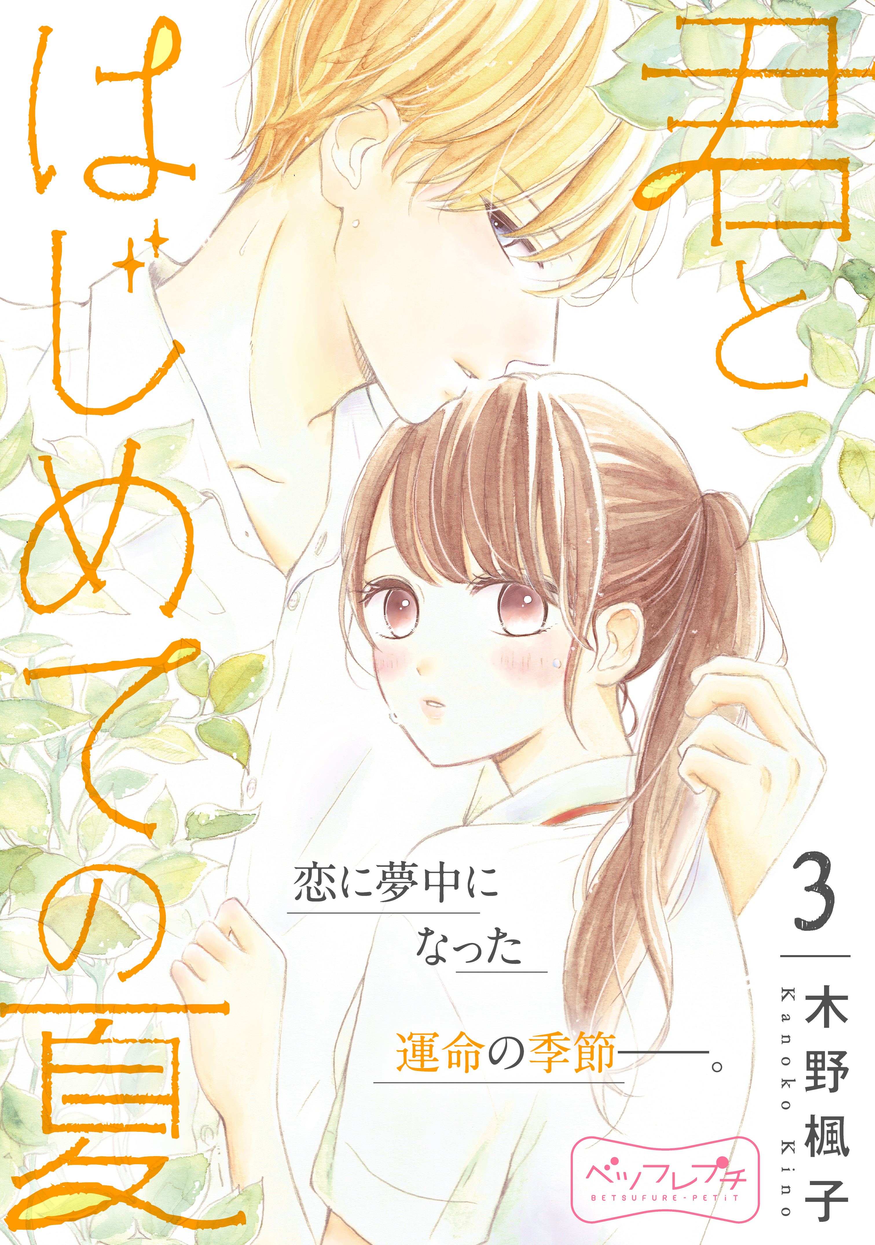 君とはじめての夏　ベツフレプチ（３）