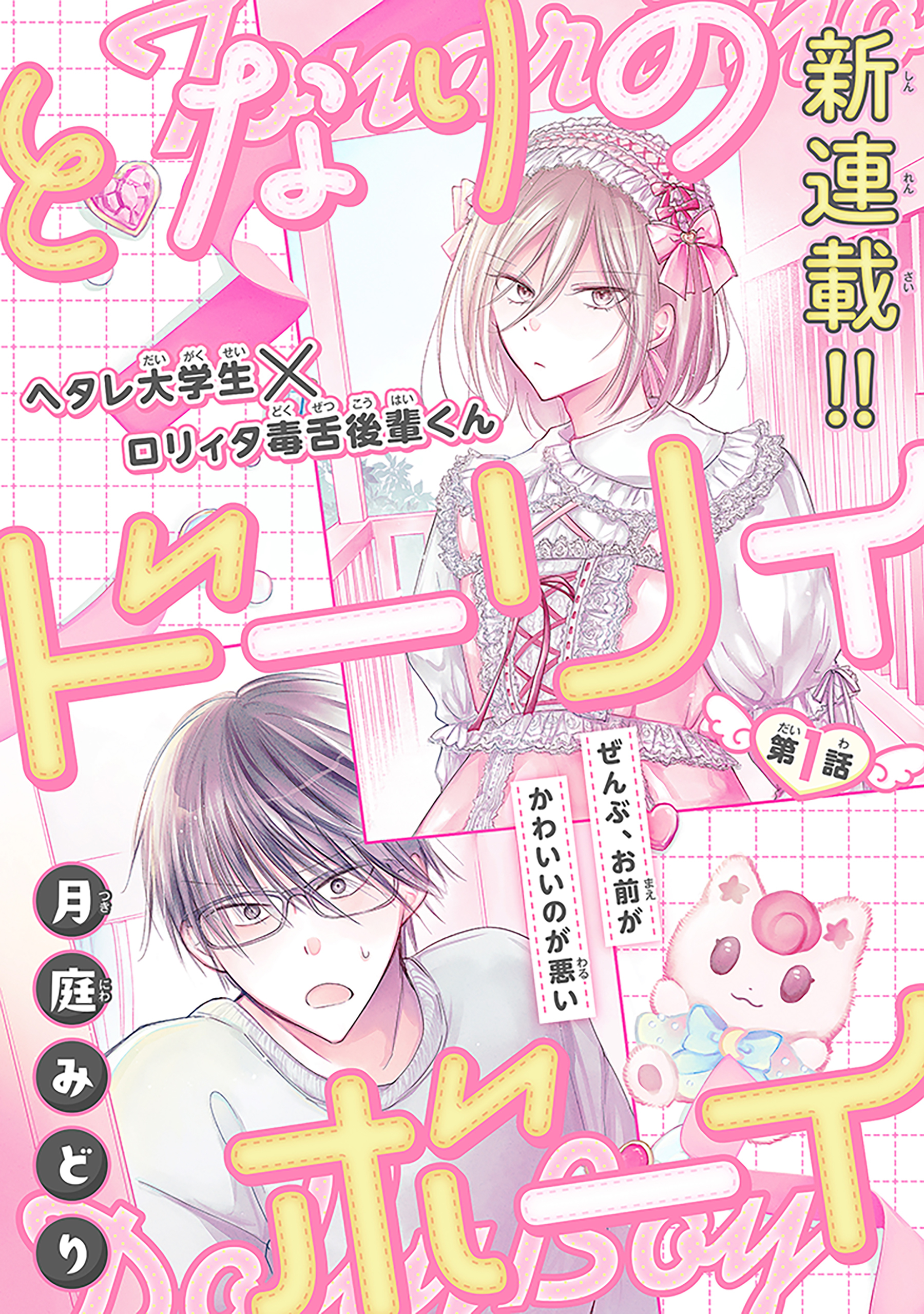 【期間限定　無料お試し版　閲覧期限2026年8月18日】となりのドーリィボーイ［1話売り］　story01