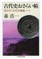 古代史おさらい帖 ──考古学・古代学課題ノート