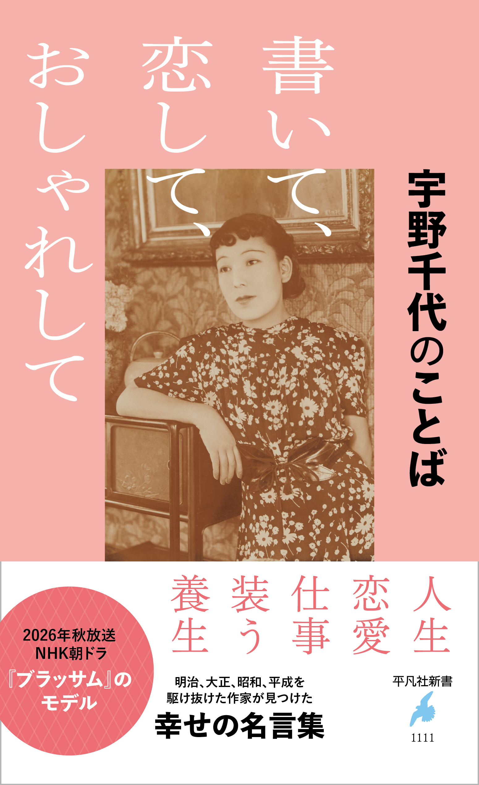 宇野千代のことば 書いて、恋して、おしゃれして