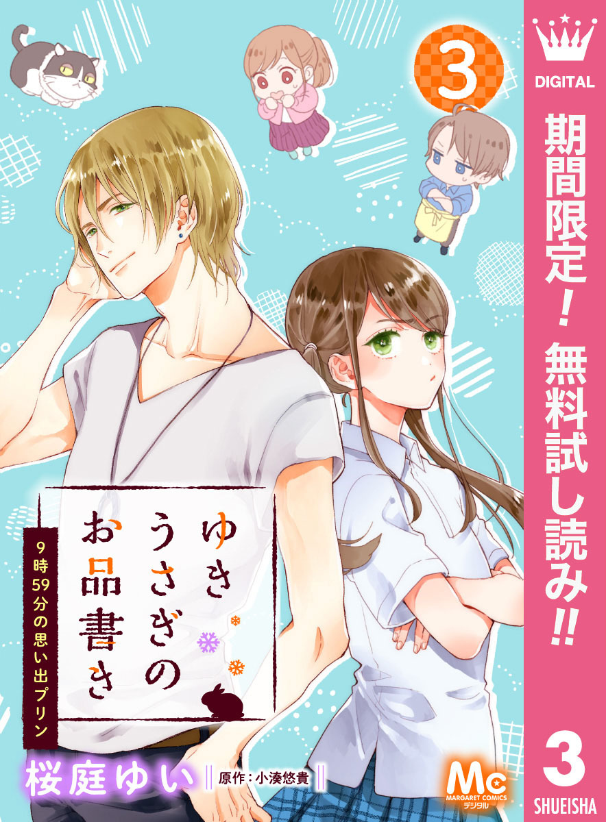 ゆきうさぎのお品書き 3 9時59分の思い出プリン【期間限定無料】