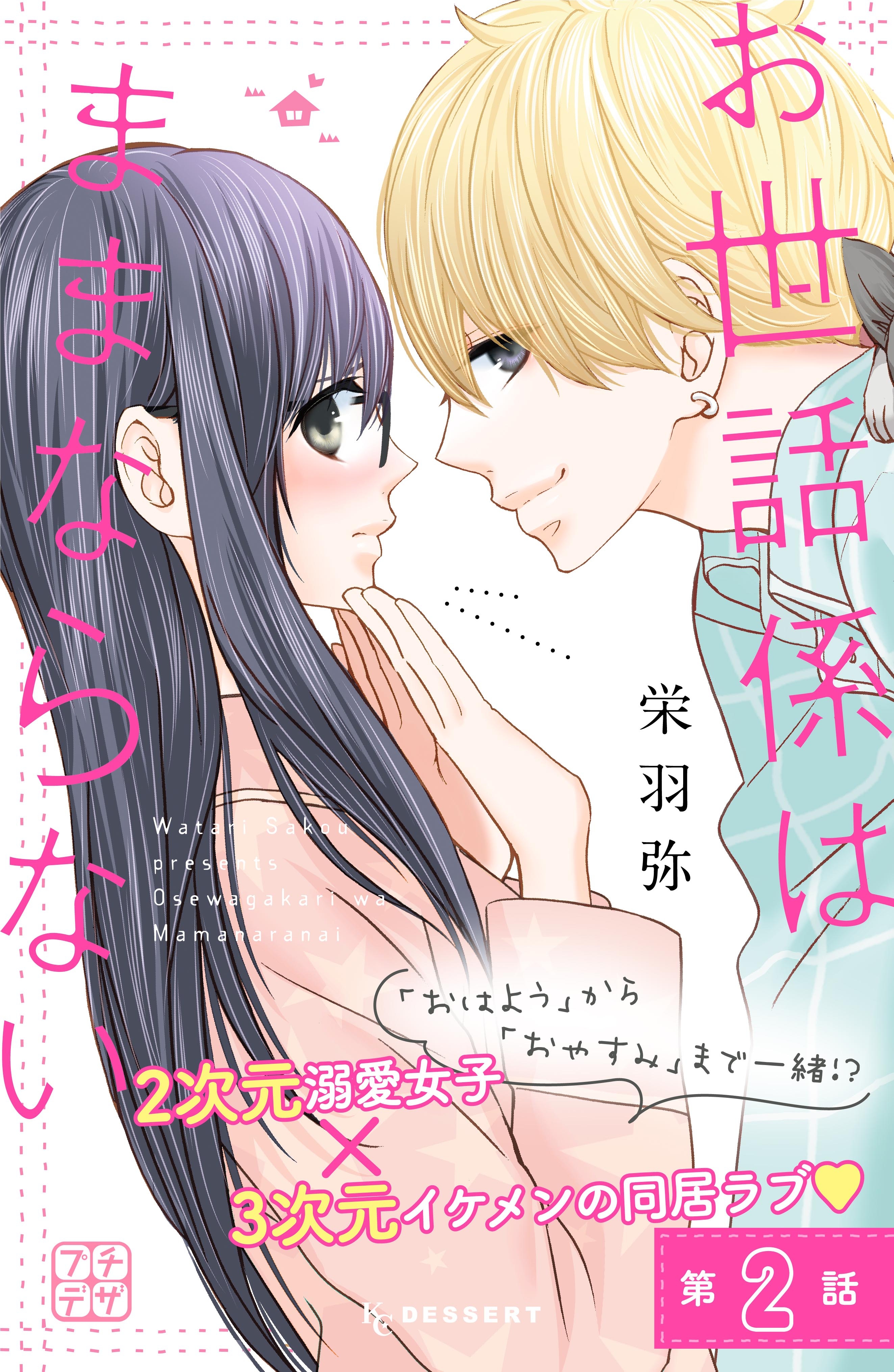 【期間限定　無料お試し版　閲覧期限2026年9月23日】お世話係はままならない　プチデザ（２）