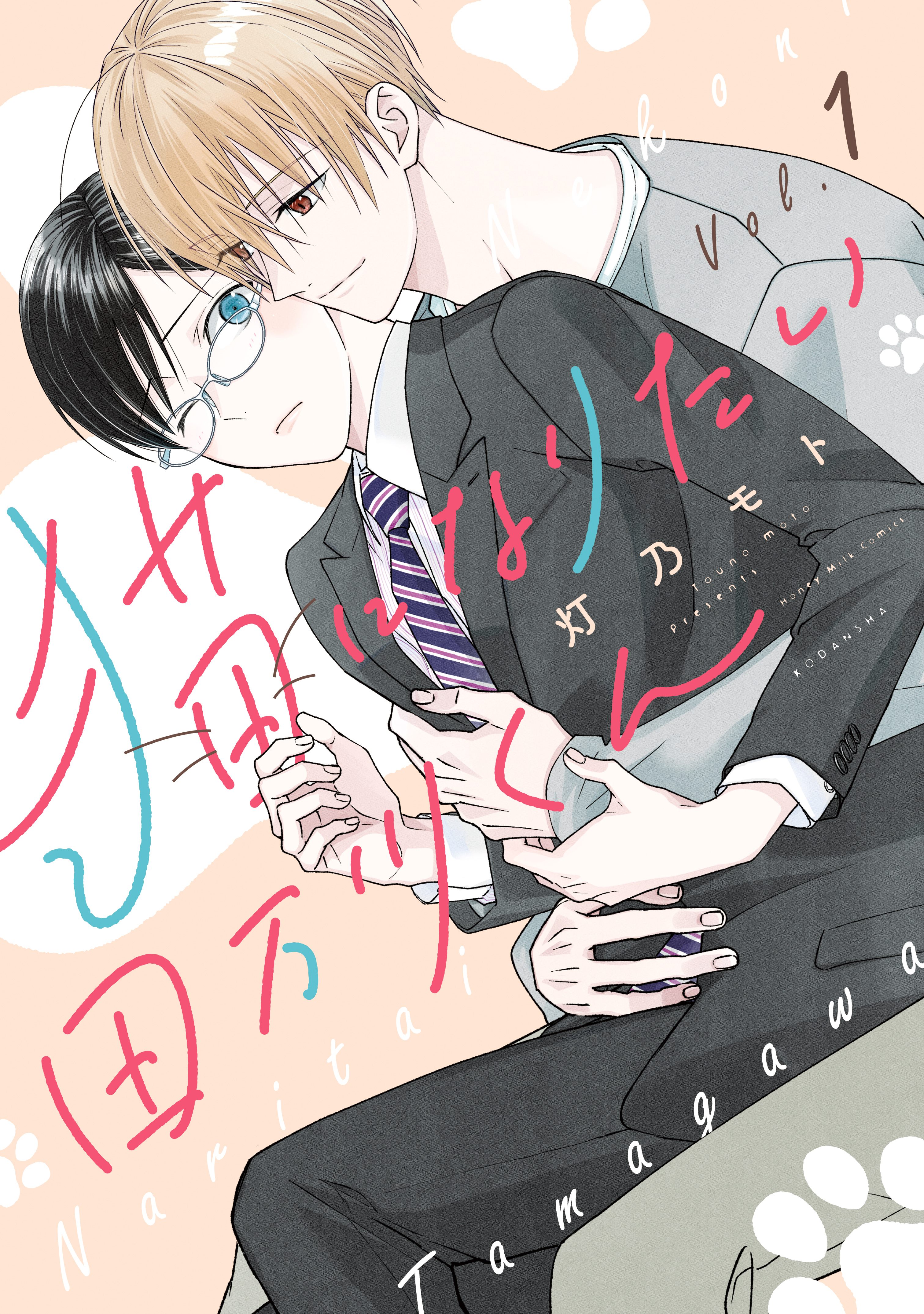 【期間限定　無料お試し版　閲覧期限2026年4月6日】猫になりたい田万川くん（１）