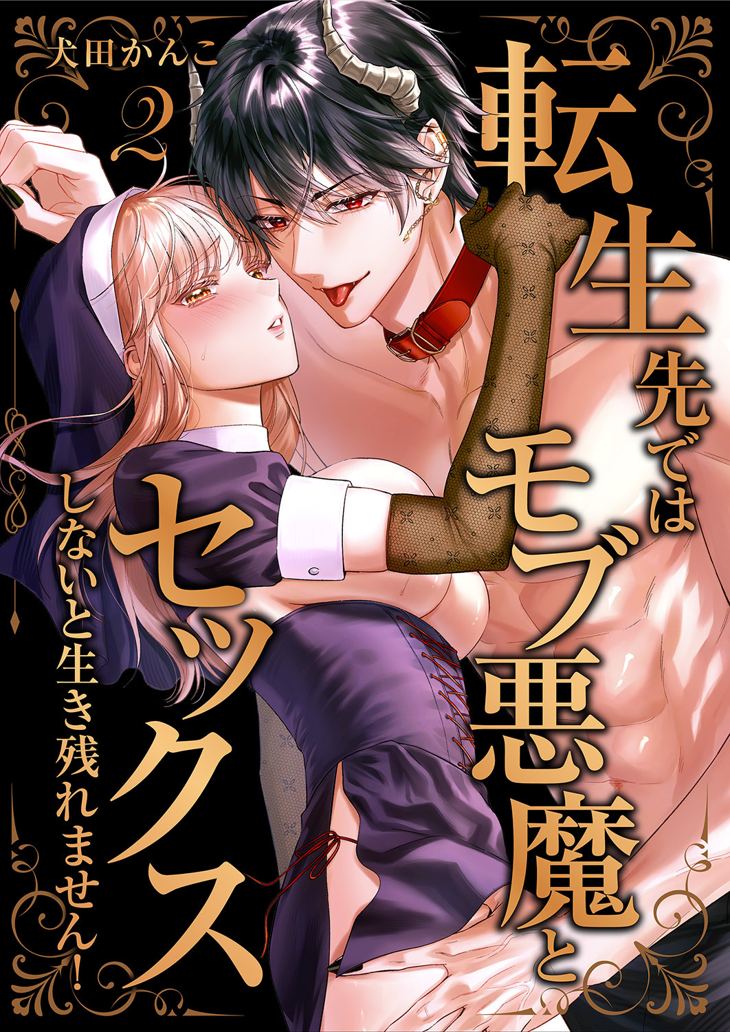 転生先ではモブ悪魔とセックスしないと生き残れません！【単行本版／電子限定まんが付き】