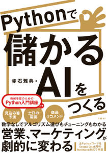 Pythonで儲かるAIをつくる