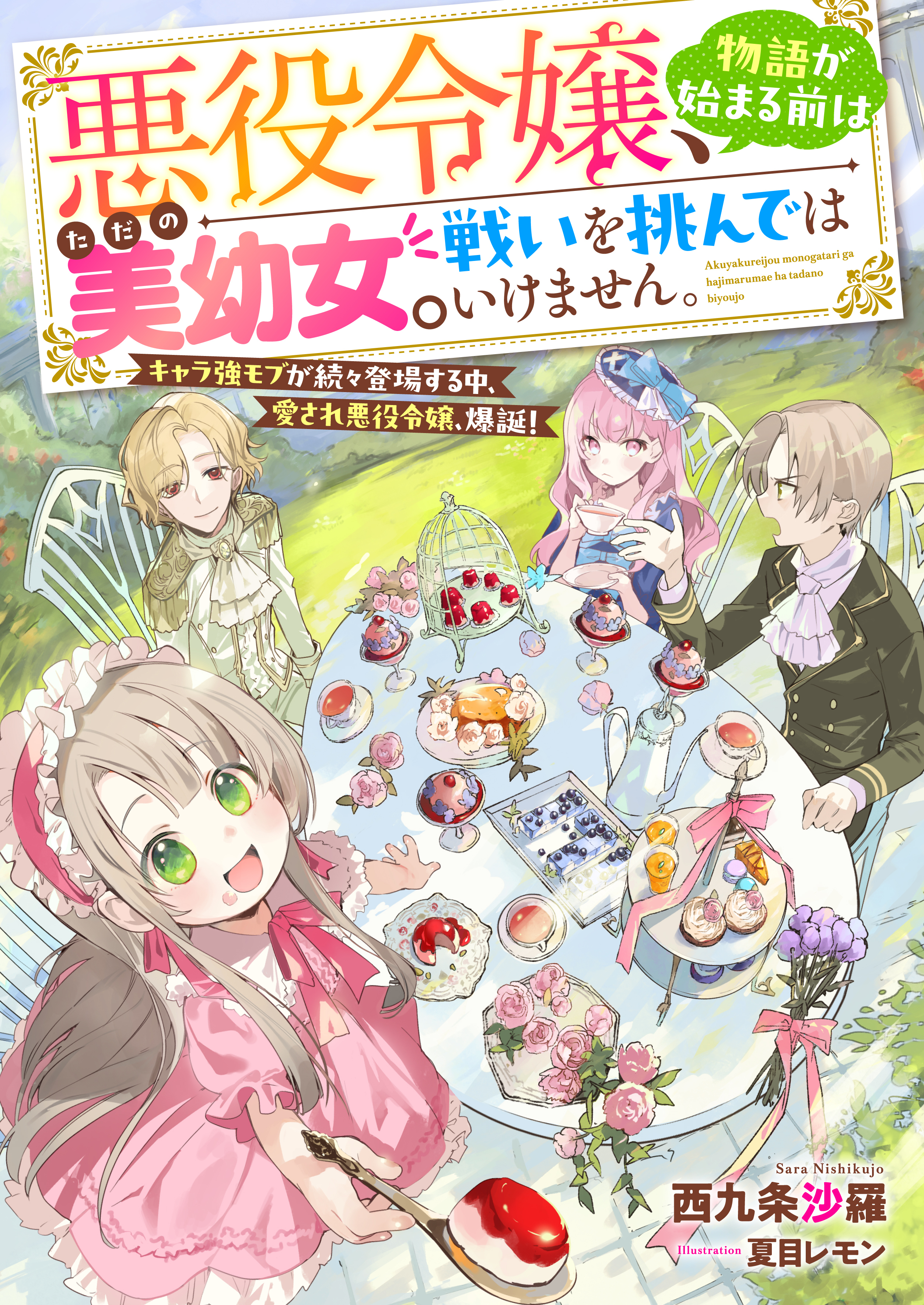 悪役令嬢、物語が始まる前はただの美幼女。 戦いを挑んではいけません。　キャラ強モブが続々登場する中、愛され悪役令嬢、爆誕！