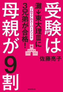 受験は母親が９割　灘→東大理IIIに３兄弟が合格！