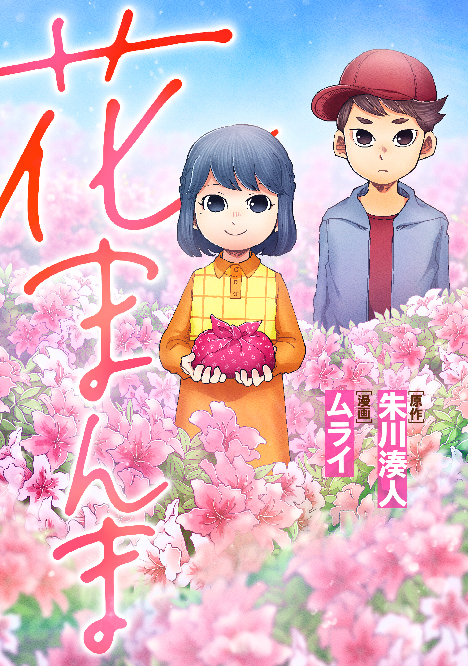 【期間限定　無料お試し版】花まんま 1話