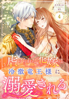 Berry's Fantasy 虐げられた花嫁は冷徹竜王様に溺愛される(分冊版)4話