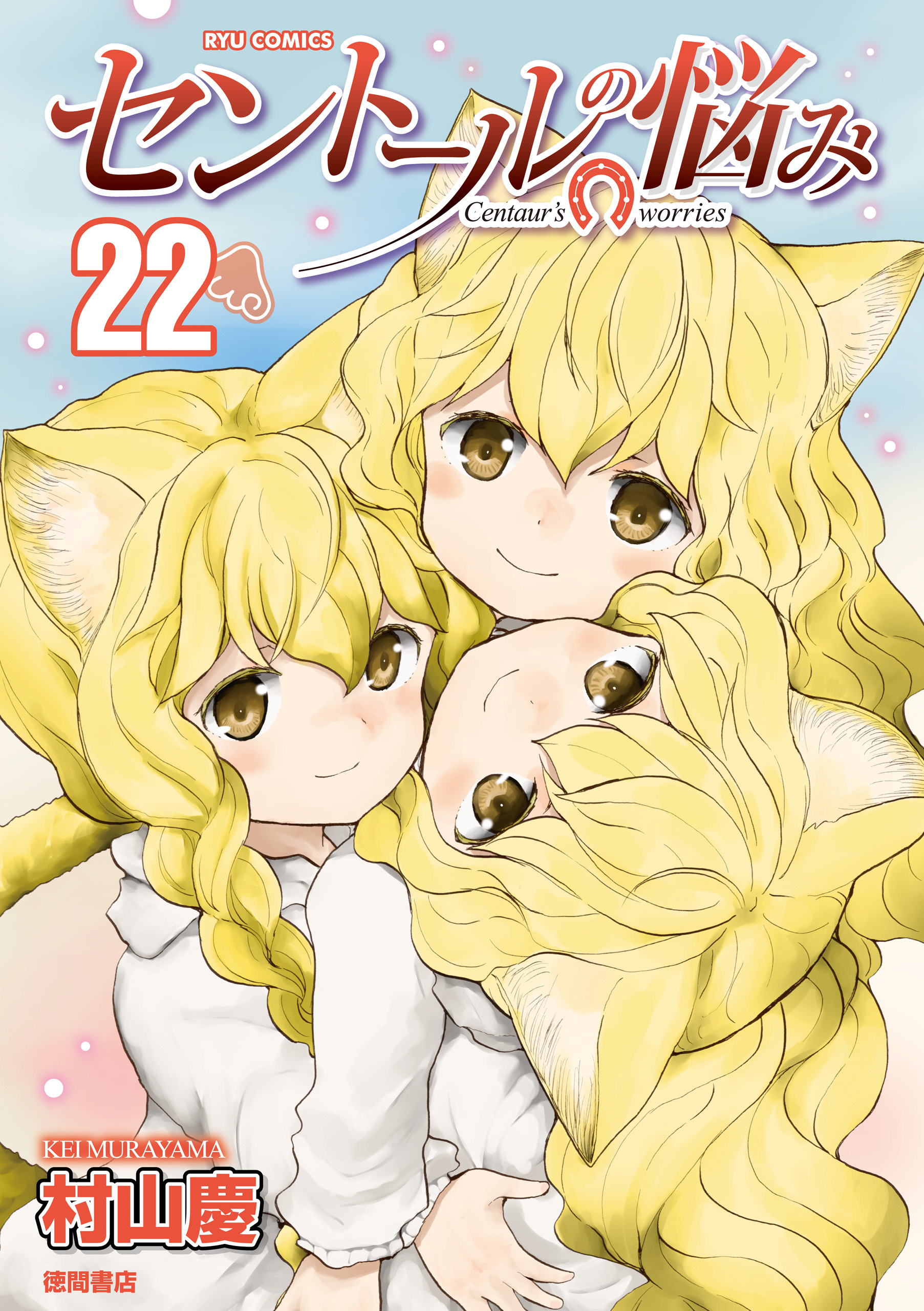 セントールの悩み（22）【電子限定特典ペーパー付き】