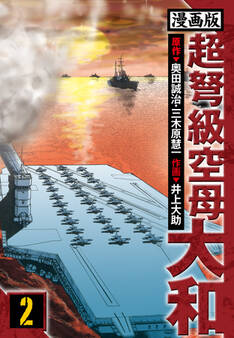 超弩級空母大和 愛蔵版 2