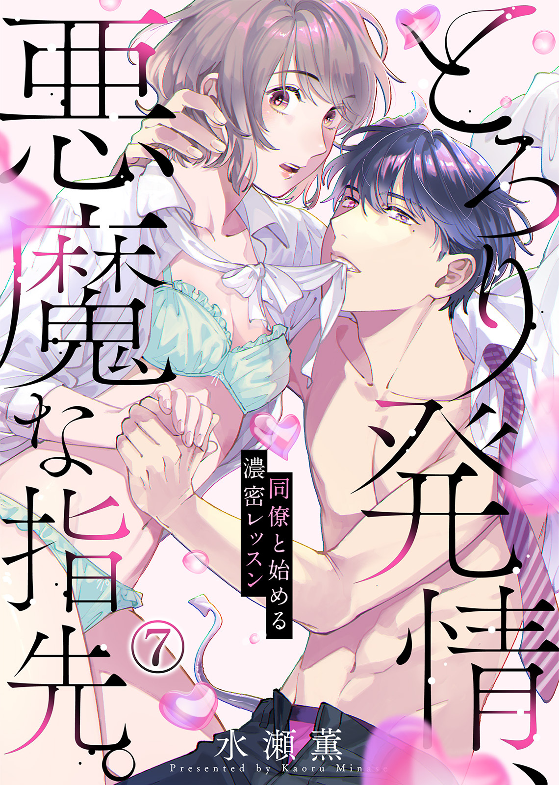 とろり発情、悪魔な指先。～同僚と始める濃密レッスン～全巻(1-7巻  最新刊)|水瀬薫,極上ハニラブ編集部|人気漫画を無料で試し読み・全巻お得に読むならAmebaマンガ