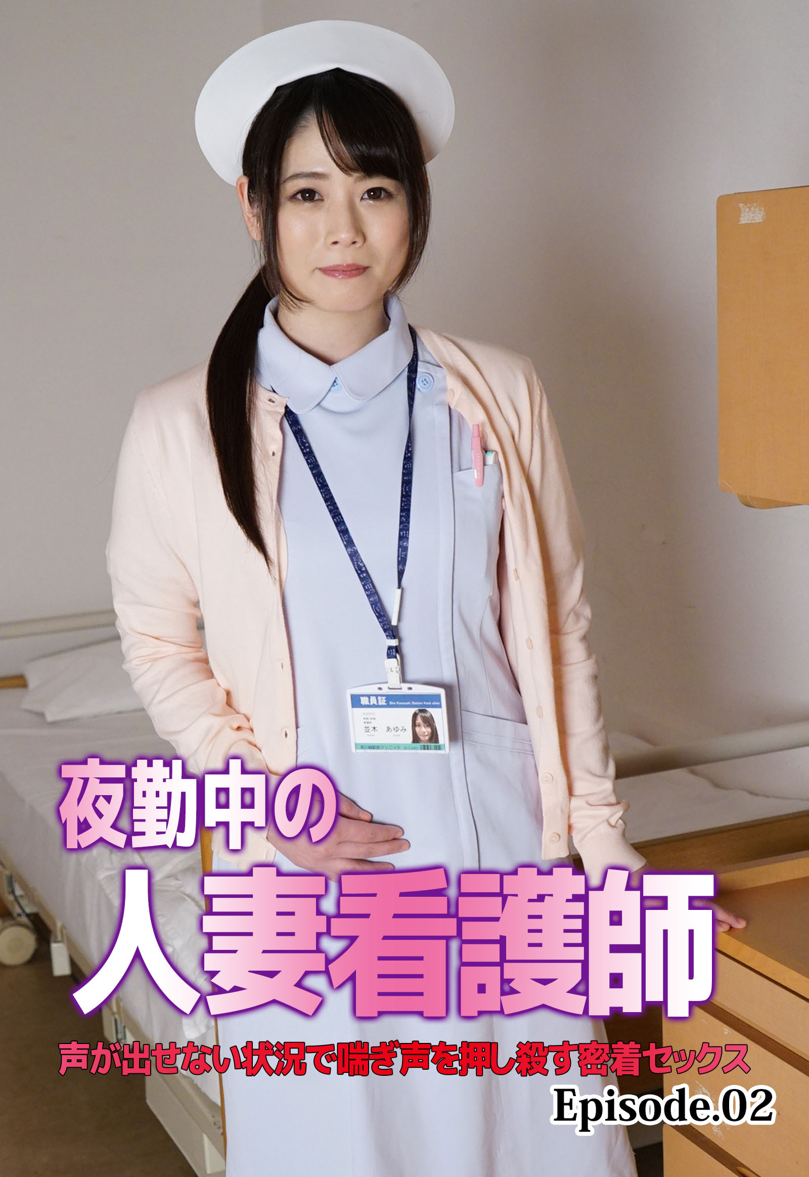夜勤中の人妻看護師 声が出せない状況で喘ぎ声を押し殺す密着セックス Episode.02