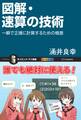 図解・速算の技術