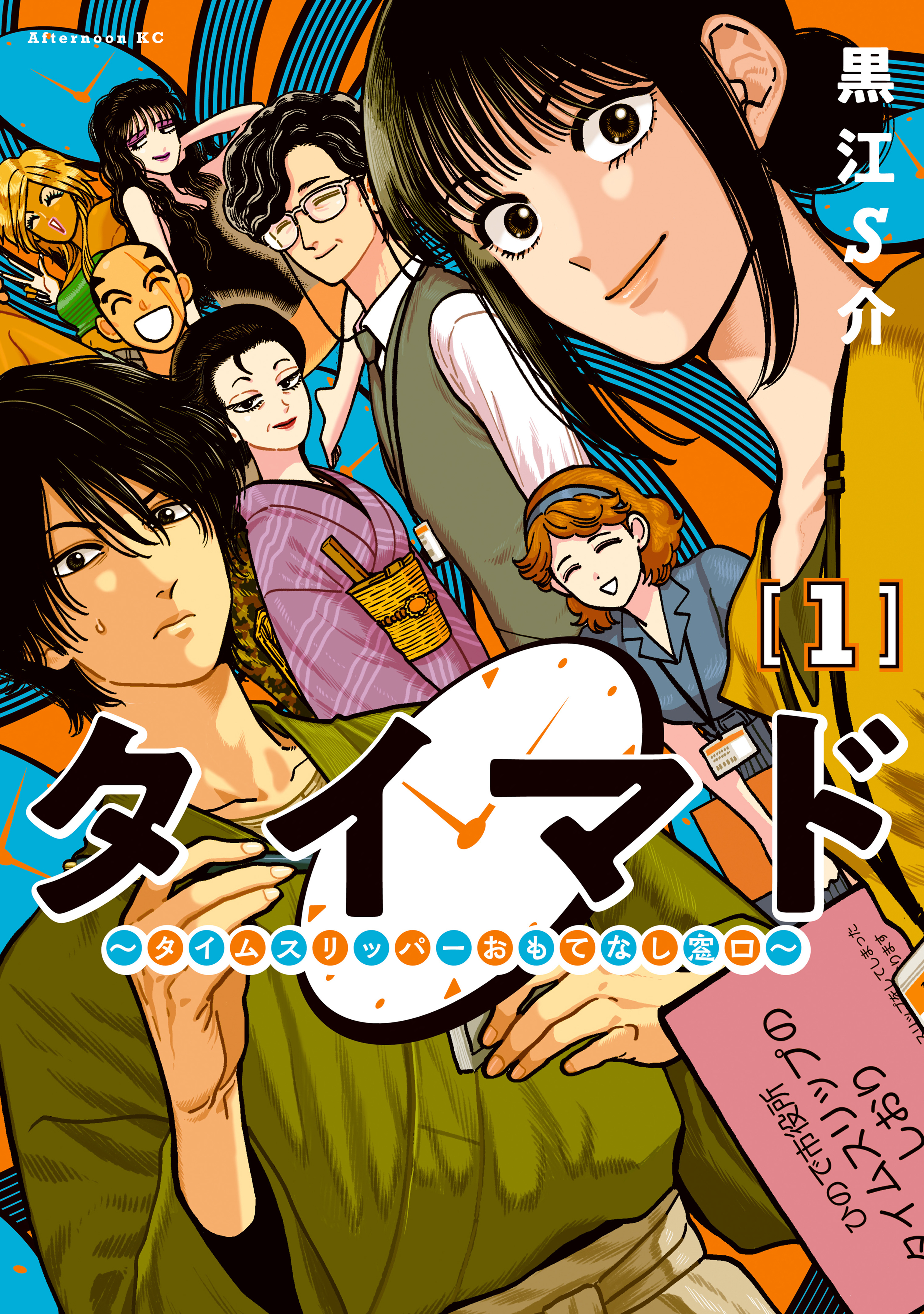 【期間限定　試し読み増量版　閲覧期限2026年4月20日】タイマド　～タイムスリッパーおもてなし窓口～（１）