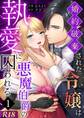婚約破棄された令嬢は悪魔伯爵の執愛に囚われる【分冊版】【R-18版】 (1)