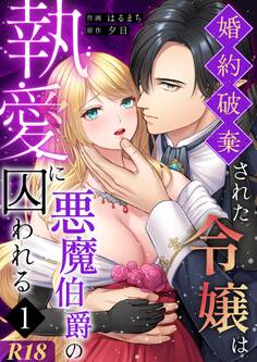 婚約破棄された令嬢は悪魔伯爵の執愛に囚われる【分冊版】【R-18版】 (1)