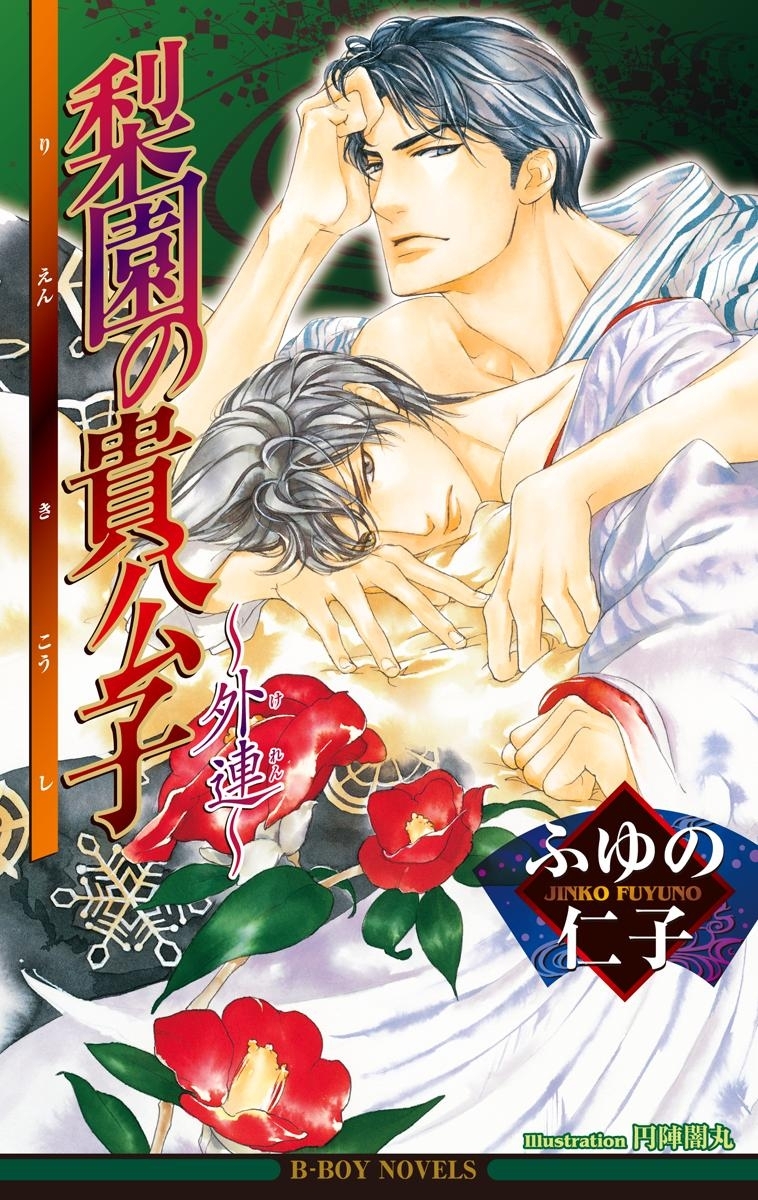 梨園の貴公子～外連～【イラスト入り】