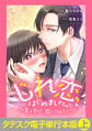 じれ恋、はじめました。 ~君と私で、恋になるまで~【タテスク】【電子単行本版】上