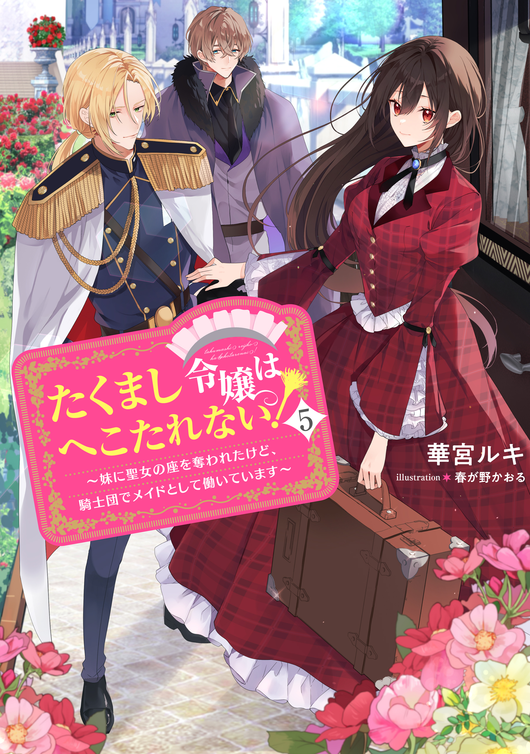 たくまし令嬢はへこたれない！