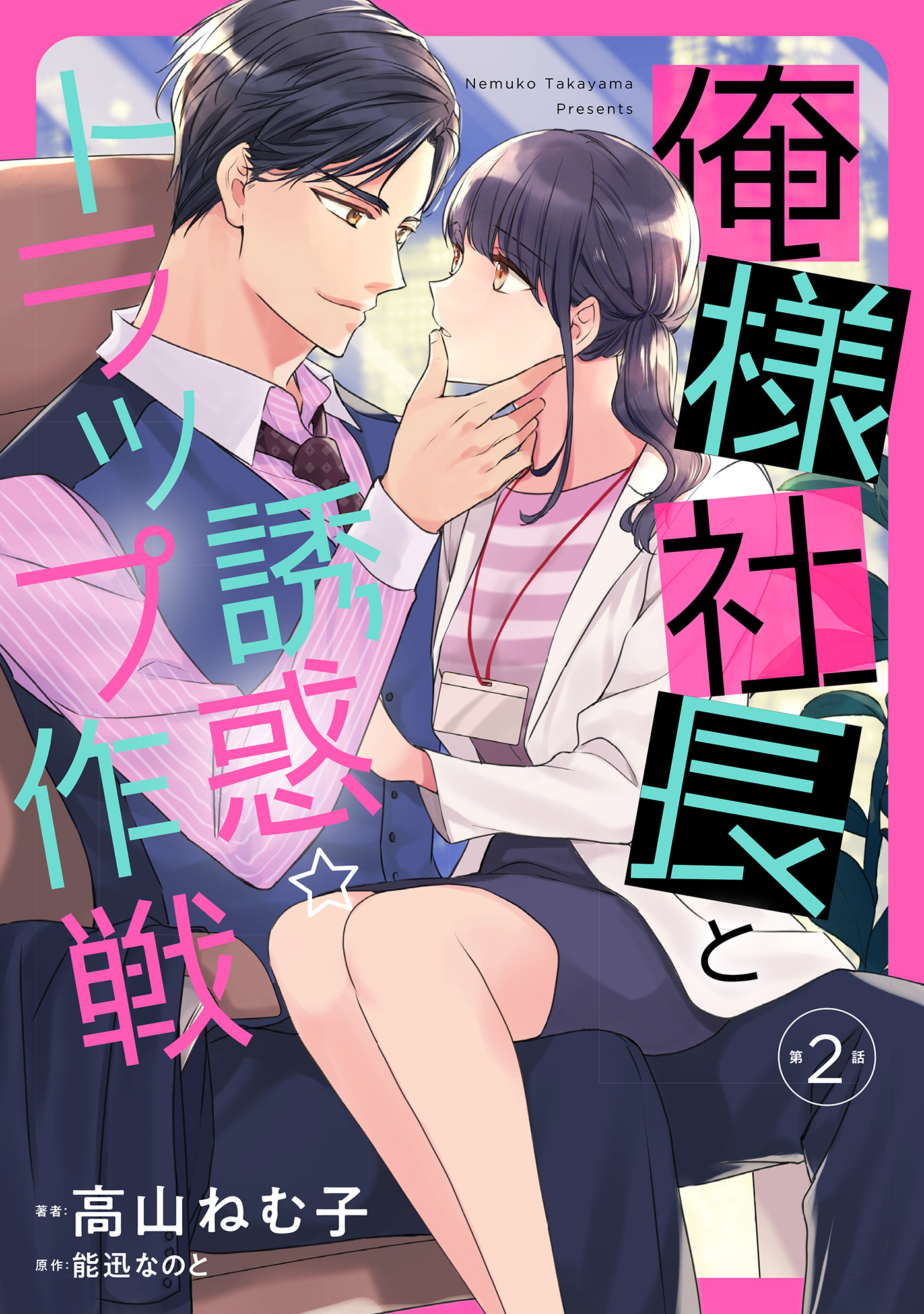 【期間限定　無料お試し版　閲覧期限2026年7月9日】俺様社長と誘惑トラップ作戦【分冊版】2話