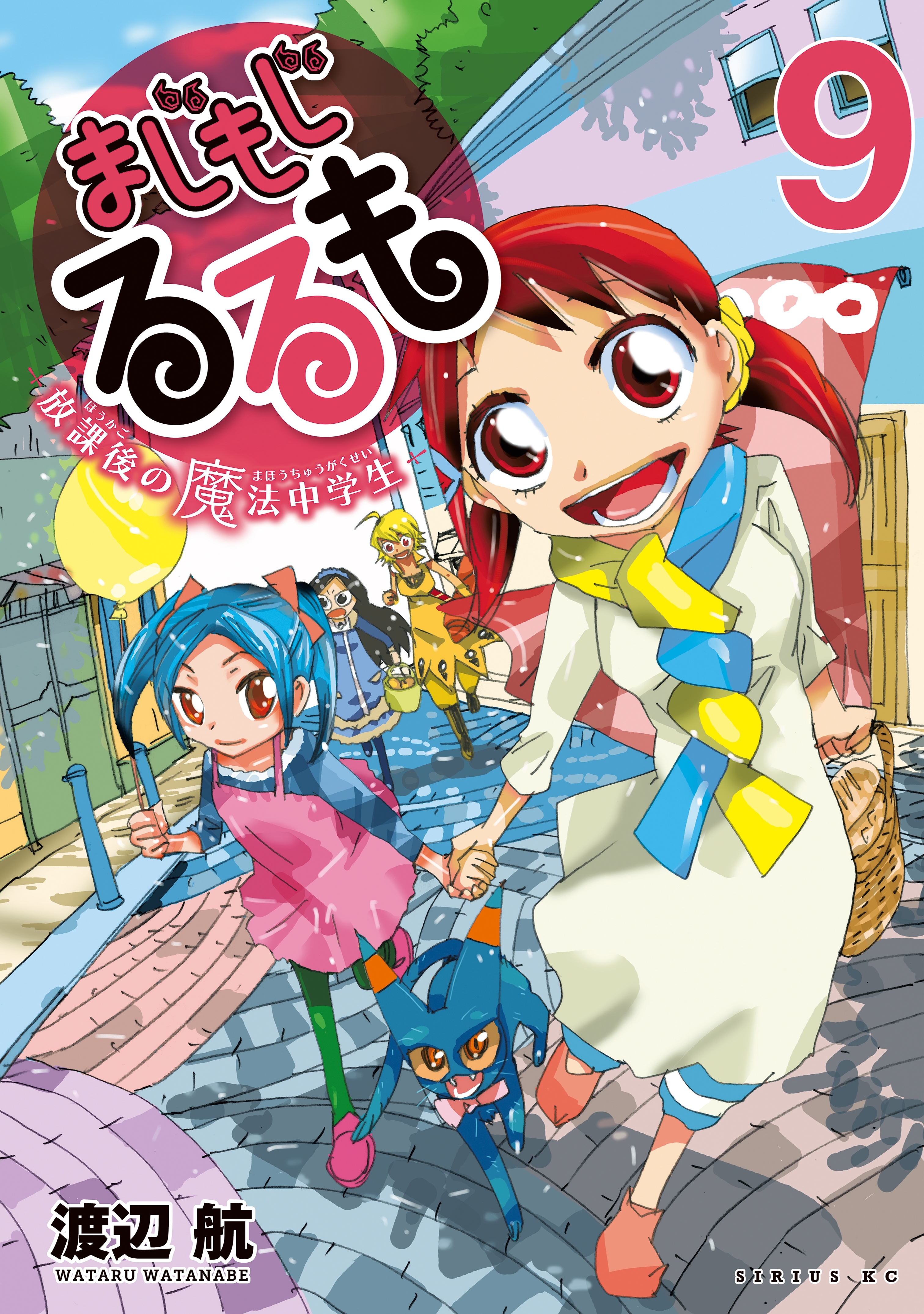 まじもじるるも 放課後の魔法中学生 ９ 無料 試し読みなら Amebaマンガ 旧 読書のお時間です