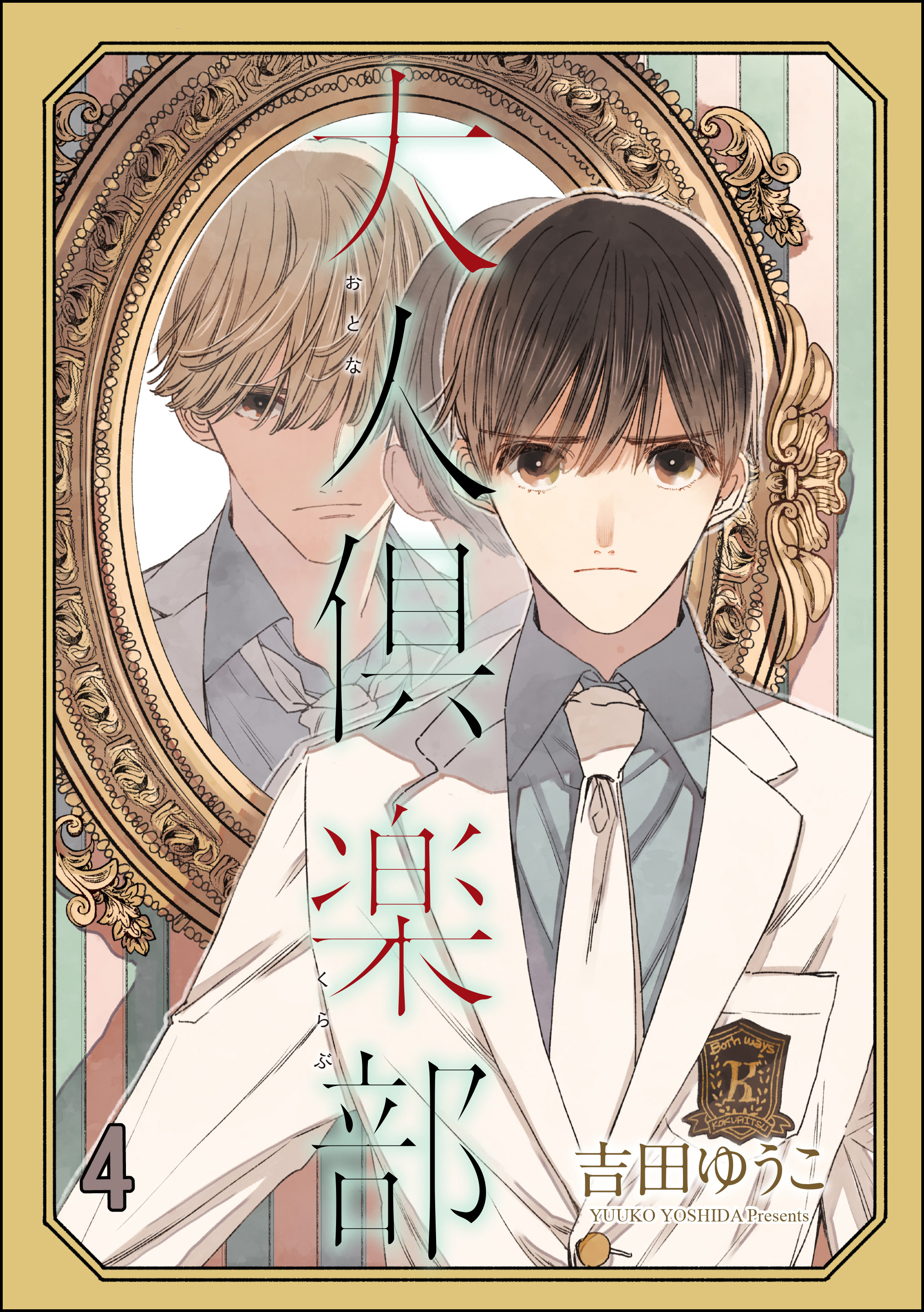 大人倶楽部（分冊版）　【第4話】