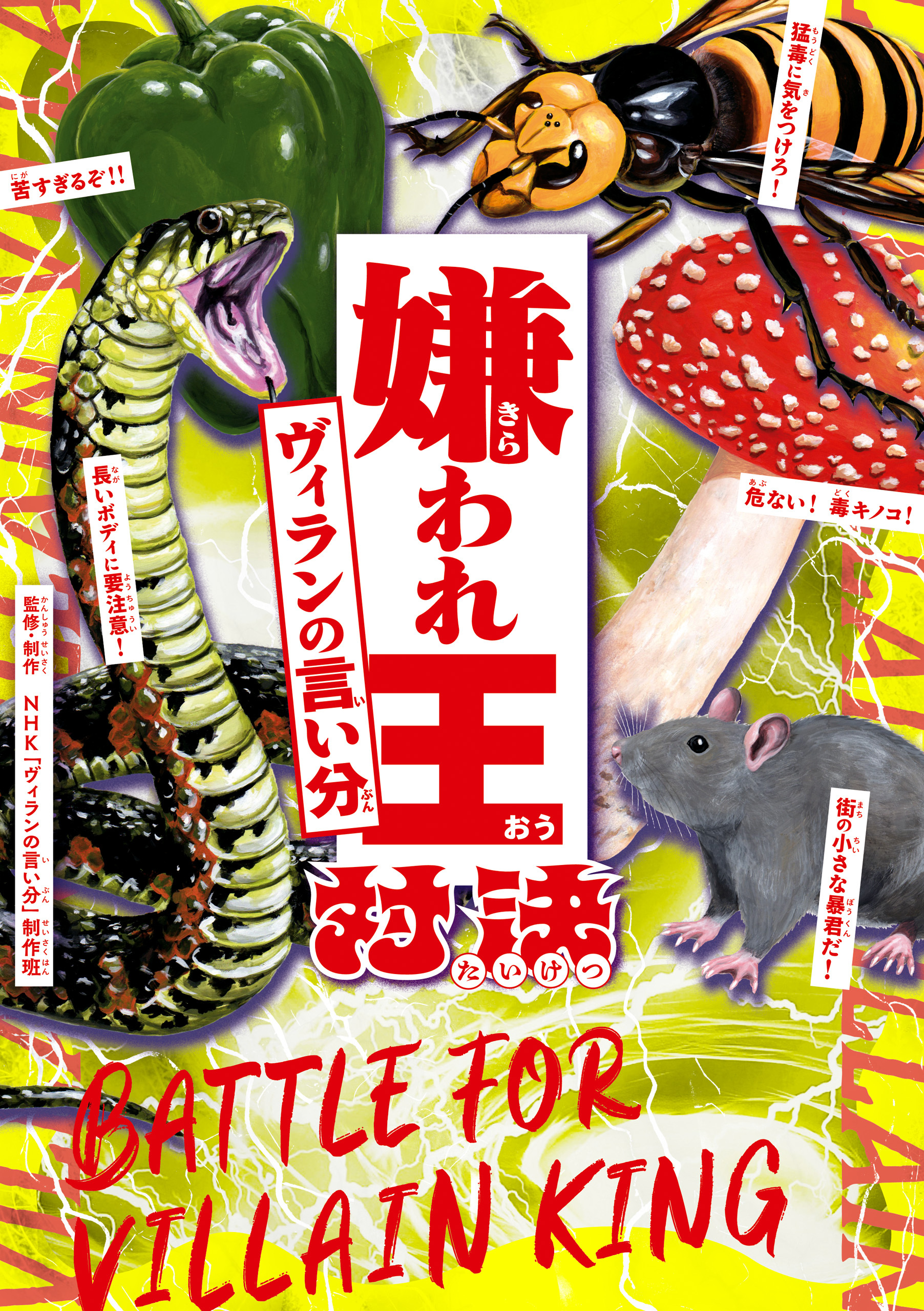 嫌われ王対決　ヴィランの言い分