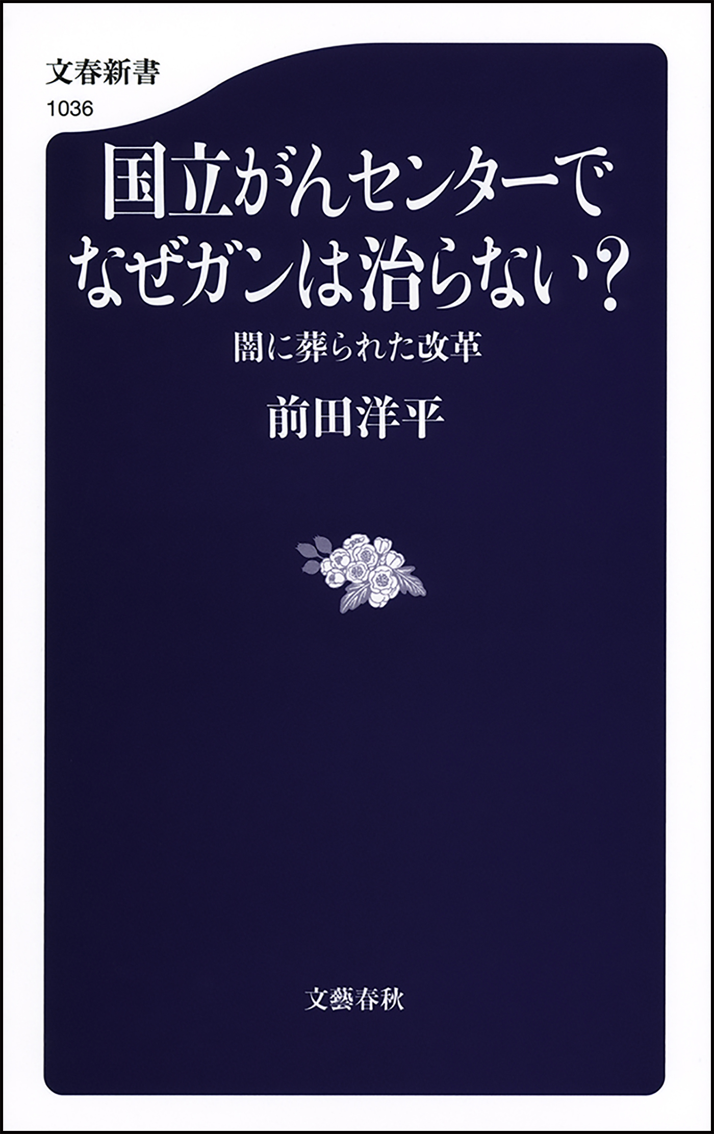 国立がんセンターでなぜガンは治らない？　闇に葬られた改革