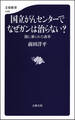 国立がんセンターでなぜガンは治らない? 闇に葬られた改革