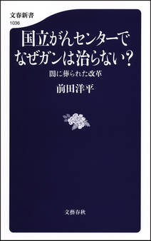 国立がんセンターでなぜガンは治らない? 闇に葬られた改革