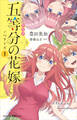 アニメ 五等分の花嫁 ノベライズ 1