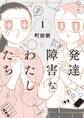 発達障害なわたしたち(1)