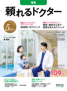 頼れるドクター 岐阜