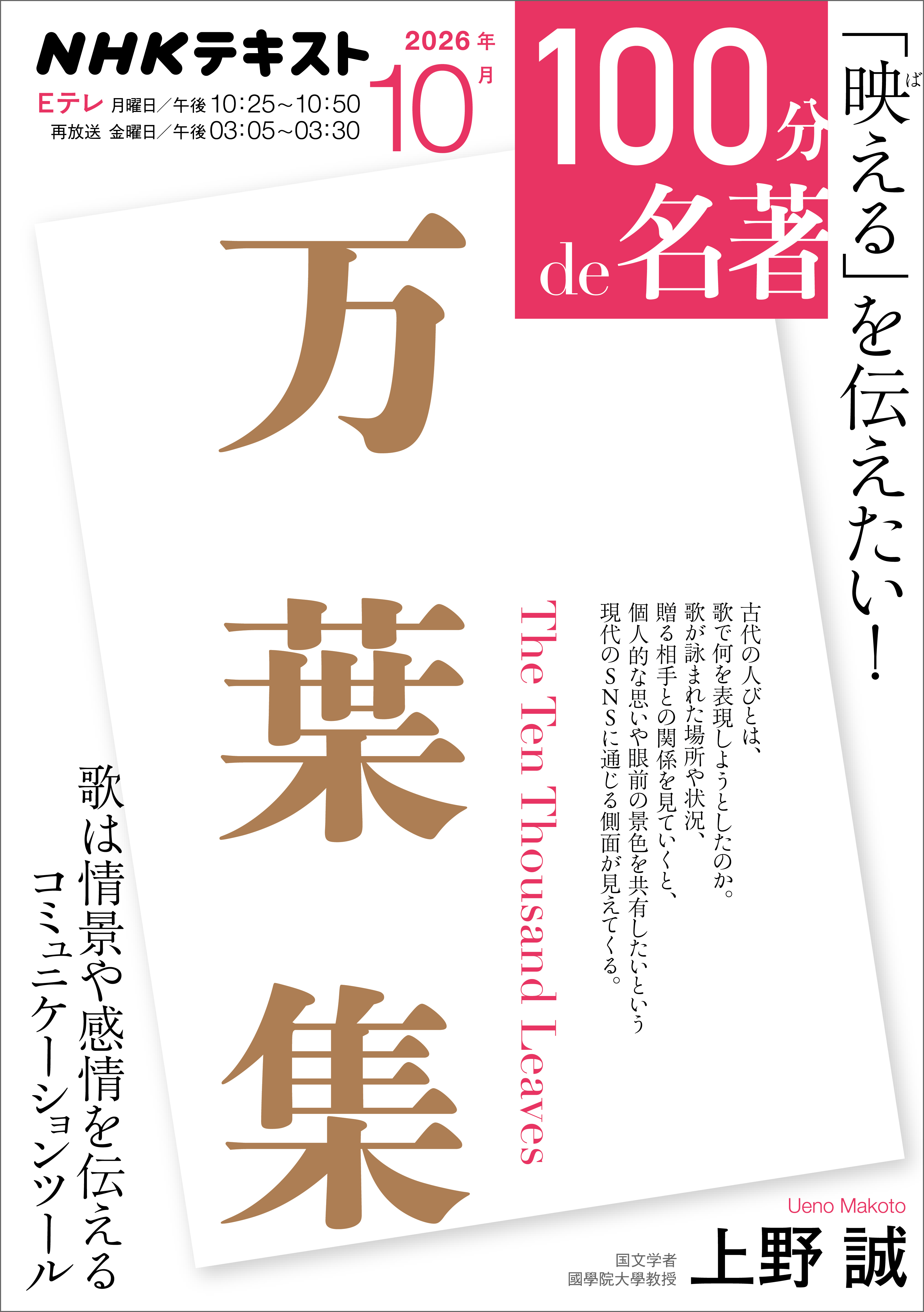 ＮＨＫ 100分 de 名著 『万葉集』2026年10月