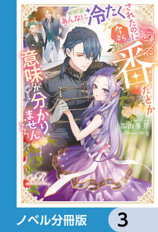あんなに冷たくされたのに今さら番だとか意味が分かりません【ノベル分冊版】 3