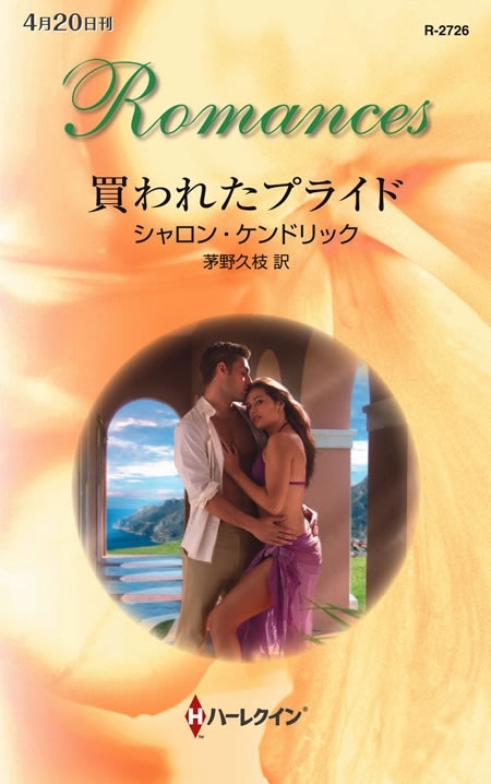 買われたプライド