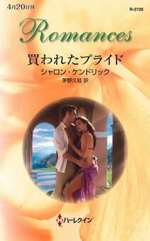 買われたプライド