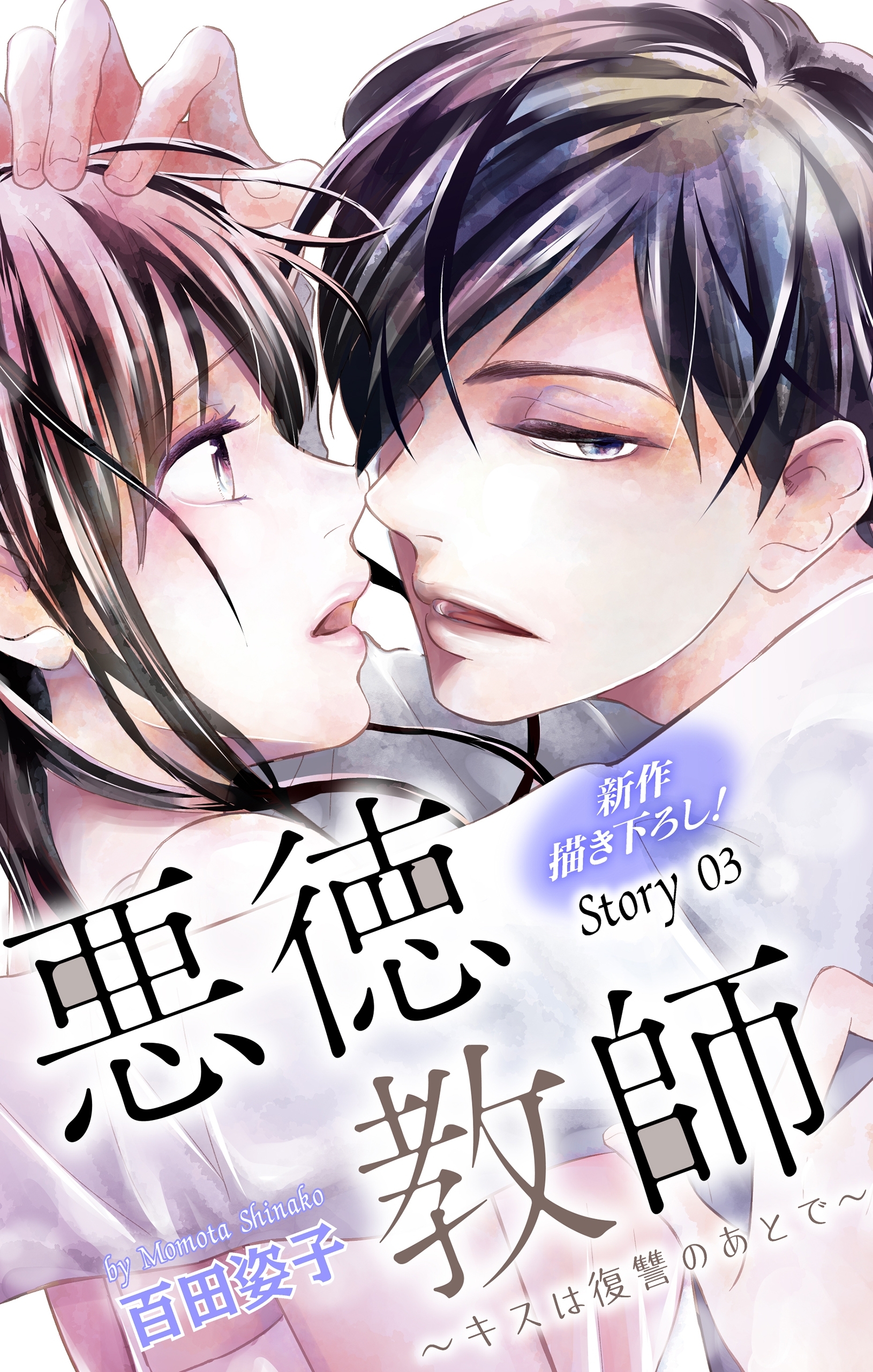 【期間限定　無料お試し版　閲覧期限2026年9月1日】Love Silky　悪徳教師～キスは復讐のあとで～　story03