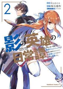 影の英雄の日常譚 無料 試し読みなら Amebaマンガ 旧 読書のお時間です 影の英雄の日常譚 無料 試し読みなら Amebaマンガ 旧 読書のお時間です