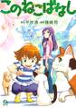 【期間限定 試し読み増量版 閲覧期限2026年9月8日】このねこばなし