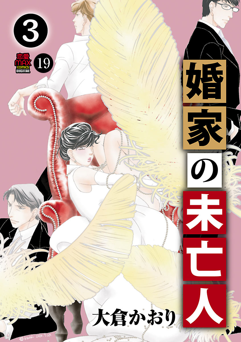 婚家の未亡人　19