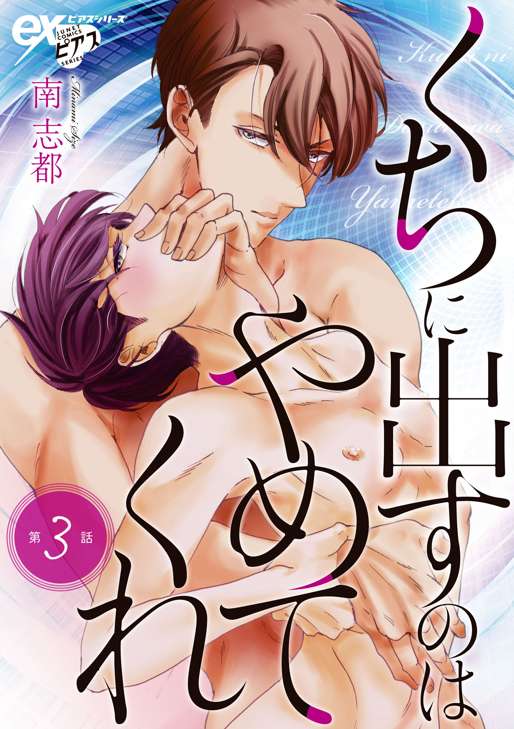 くちに出すのはやめてくれ 第3話