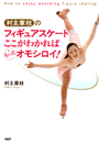フィギュアスケート ここがわかればもっとオモシロイ！